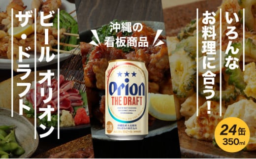 定期便 5回 ビール オリオン ザ・ドラフト 350ml 24缶
