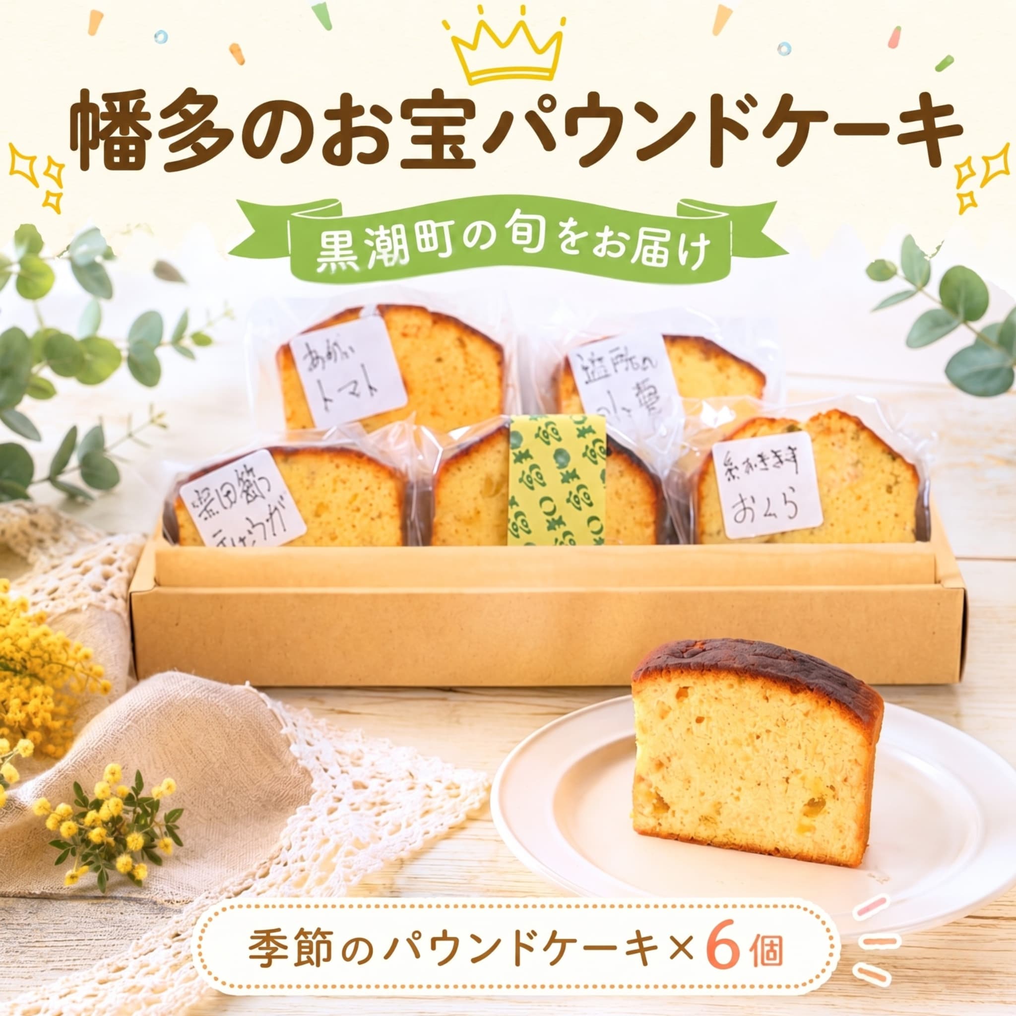 【ふるさと納税】 幡多のお宝パウンドケーキ 6個セット 食べ比べ 焼菓子 詰め合わせ おまかせ フルーツケーキ 季節 の 焼き菓子 グリーンレモン 野菜 おくら 小夏 しょうが スイーツ ケーキ お菓子 おやつ レモン プレゼント お土産 個包装 9000円 1万円 10000 以下［1827］