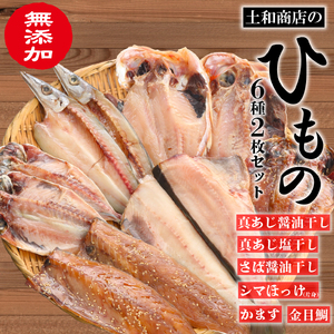無添加干物2枚ずつ6種セット 干物 干物 干物 干物 干物 干物