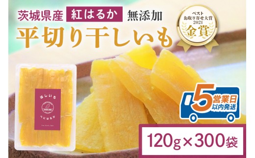 干し芋 36kg(120g×300袋) 小分け 干しいも 国産 紅はるか 茨城 べにはるか さつまいも サツマイモ お芋 おいも おやつ お菓子 和菓子 和スイーツ ほしいも ほし芋 柔らかい ダイエット スイーツ 砂糖不使用 12-AT