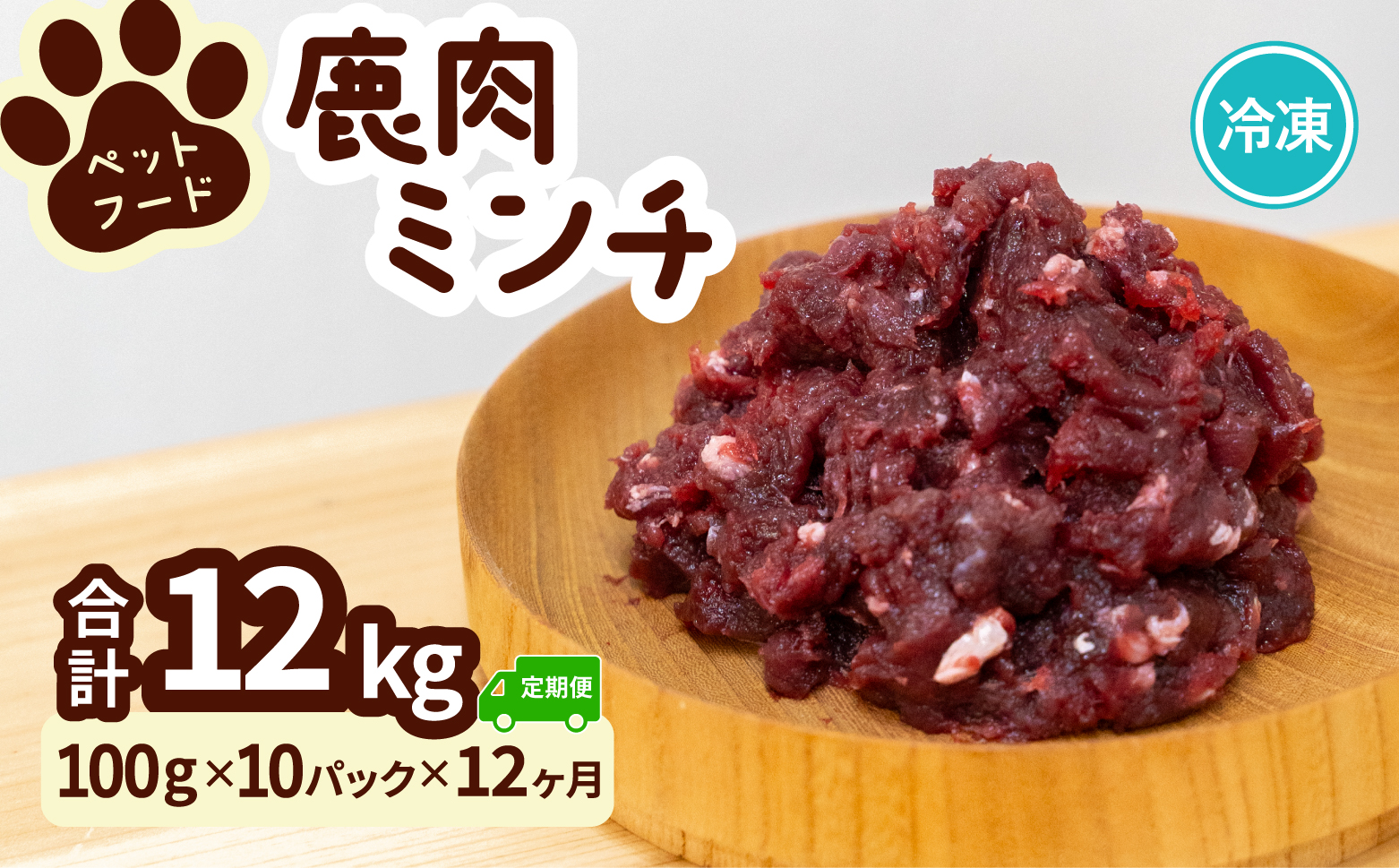 ペット用 鹿ミンチ 定期便100g×10P×12回 鹿肉 ミンチ ペットフード 無添加 高たんぱく 低脂肪 豊富な鉄分 手作りフード 【選べる粗挽き／細挽き】