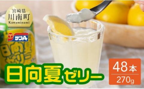 サンA 日向夏 ゼリー (270g缶×48本)【飲料 ゼリー飲料 ゼリー 日向夏果汁 ピューレ 缶 セット ジュース 長期保存 備蓄 送料無料】[F3006]