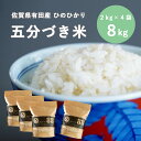 【ふるさと納税】【10月中旬から発送】新米 米屋の頑固米 佐賀有田産ひのひかり 新食感五分づき玄米 8kg (2kg×4袋)西山食糧 K20-5