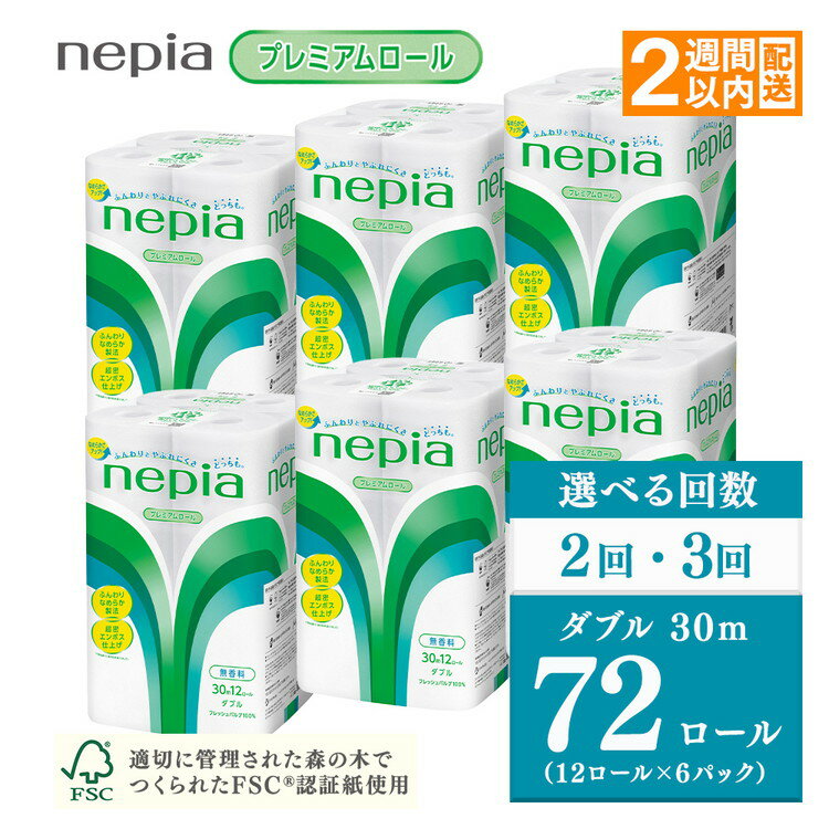 【ふるさと納税】【選べる回数】 ネピア トイレットロール12ロールダブル×6パック【単品は入金確認後2週間以内発送】 | 日用品 消耗品 必需品 ティッシュ トイレットペーパー ダブル 無香料 ストック 花粉症 花粉 防災 備蓄 まとめ買い nepia プレミアム