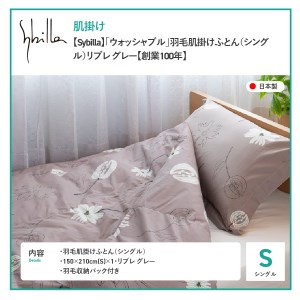  【Sybilla】「ウォッシャブル」羽毛肌掛けふとん（シングル）リブレ グレー【創業100年】 羽毛布団 シングル 掛け布団 掛布団 洗える布団 シングル布団 ふとん 布団 寝具  羽毛布団 寝具 