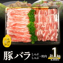 【ふるさと納税】米の恵み 豚バラ セット 約 1kg 2種類 500g × 2種類 ブランド豚 豚肉 ポーク 肉 国産 しゃぶしゃぶ 焼肉 冷しゃぶ お鍋 食品 お取り寄せ お取り寄せグルメ 詰め合わせ 冷凍 送料無料 オレイン酸 A02012