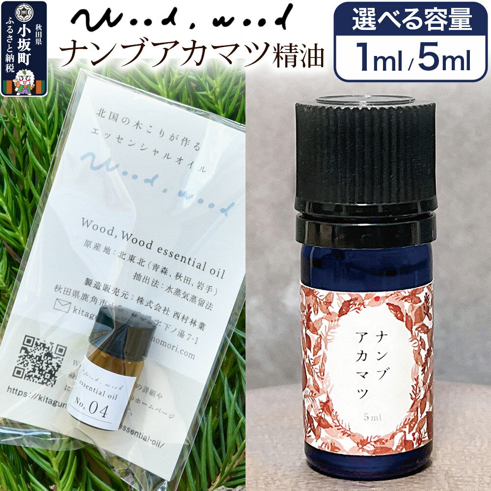 【ふるさと納税】ナンブアカマツ精油【選べる容量 1ml＜クロネコゆうパケット＞／5ml】