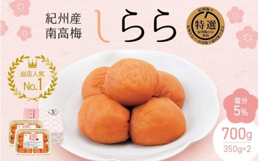 
                  圧倒的リピート！ 梅干し 紀州産南高梅 梅干し しらら （塩分5％）700ｇ（350g×2入） | 梅干し 梅干 梅 中田食品 和歌山 田辺 紀州南高梅 南高梅 うす塩 減塩 塩分控えめ ご飯のお供【nkt001-2】
                