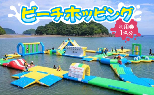 ビーチホッピング利用券 【KK005】