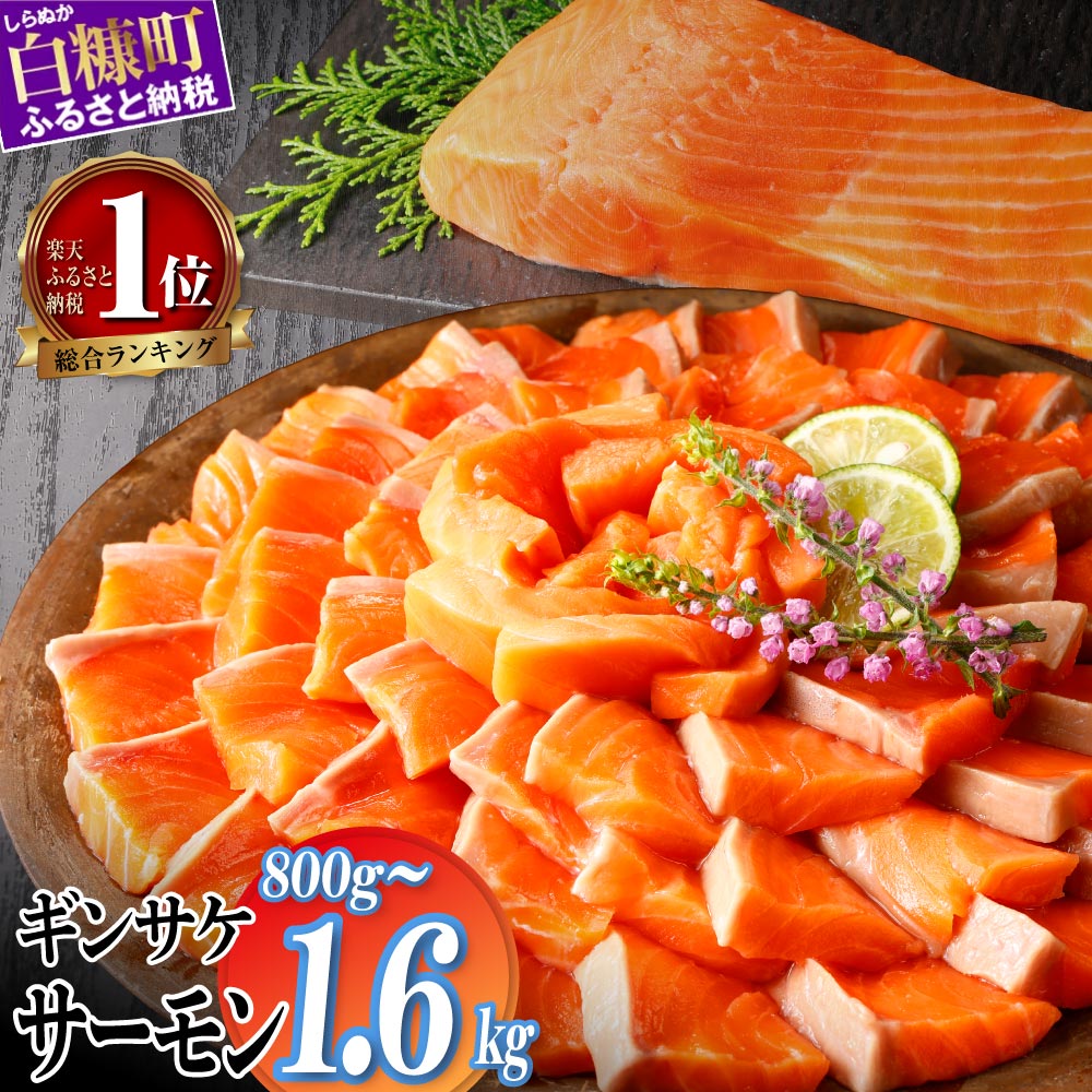 3/1～ 寄付額改定 11,000円 → 10,000円 ギンサケサーモン 1kg／2kg 小分け 下処理不要 絶品の「塩締め」レシピ ふるさと納税 サーモン ふるさと納税 鮭 海鮮 魚 銀鮭 刺身 生食用 さけ サケ ふるさと ランキング 人気 魚介類 魚介 北海道 白糠町