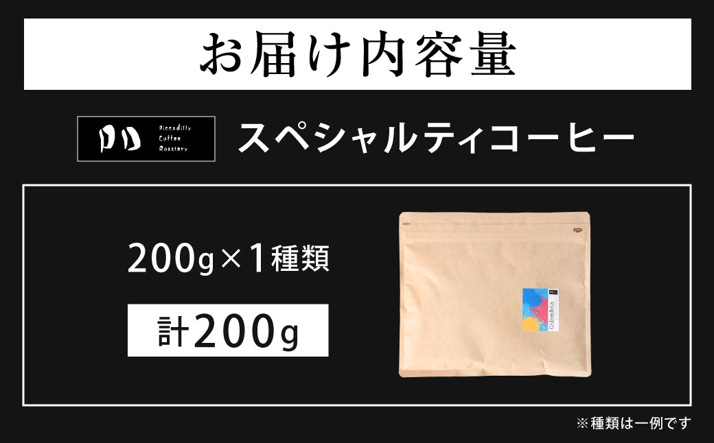 スペシャルティコーヒー200g×1種