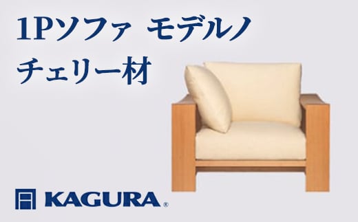 
            家具蔵 KAGURA 1Pソファ モデルノ チェリー材 家具 ソファー 1人掛け sofa リビングソファー 木材 無垢材 職人 手作業 天然木 高級木材 無添加 安全 ジャパニーズモダン 高級家具 熟練 無着色 おしゃれ 天然木無垢材 温もり シンプル 洗練
          