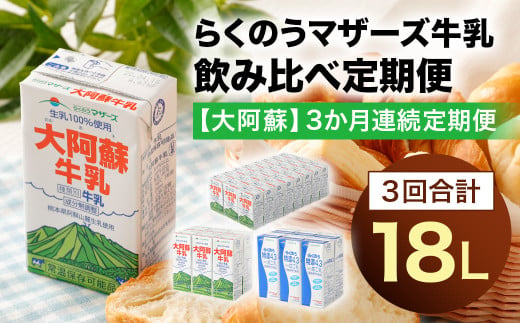 【3か月連続定期便】 らくのうマザーズ 牛乳 飲み比べ 定期便 大阿蘇 特濃 合計18L ぎゅうにゅう ミルク 生乳 分無調整牛乳 ロングライフ