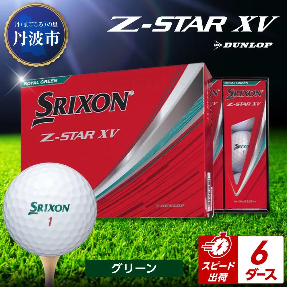 ゴルフボール　スリクソンZ-STAR XV　グリーン【6ダース/72球入り】