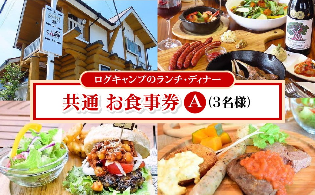 
                  ログキャンプのランチ・ディナー共通　お食事券A(3名様) HNNAI003
                