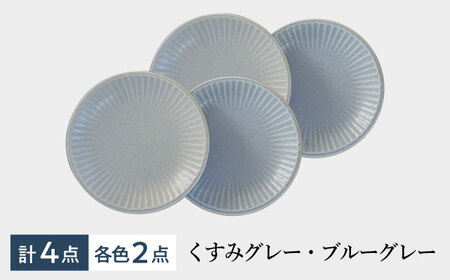 【美濃焼/みずなみ焼】 しのぎ プレートM 4個セット くすみグレー・ブルーグレー 瑞浪市 / 山喜製陶 食器 皿 パン皿 [AZCP021]