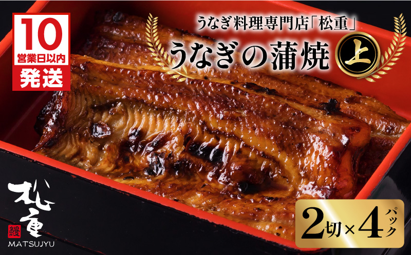 【10営業日以内に発送】うなぎ料理専門店「松重（まつじゅう）」 上/うなぎ蒲焼2切（1尾）×4　K019-002