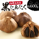 【ふるさと納税】和歌山産 熟成黒にんにく 600g