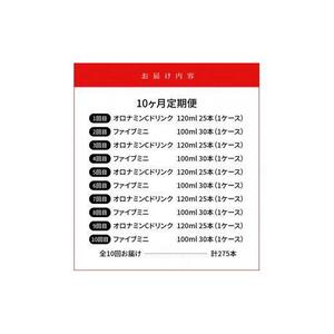 【定期便全10回】オロナミンC 120ml×25本 & ファイブミニ 100ml×30本 計275本  炭酸飲料 飲料