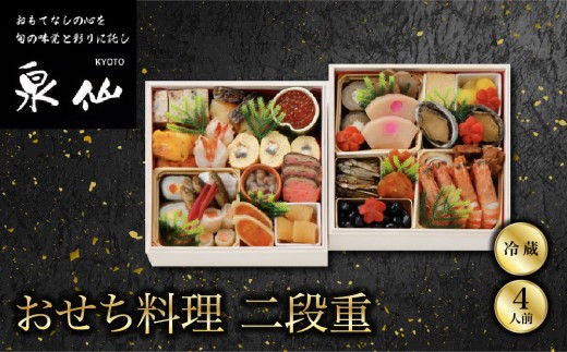 
                  【京都 泉仙】おせち料理 二段重 | 京都 老舗料亭 人気おせち［ 料亭おせち 二段 美食 グルメ おいしい 4人 人気 おすすめ 2027 正月 お祝い お取り寄せ 通販 送料無料 年内配送 ふるさと納税 ］
                