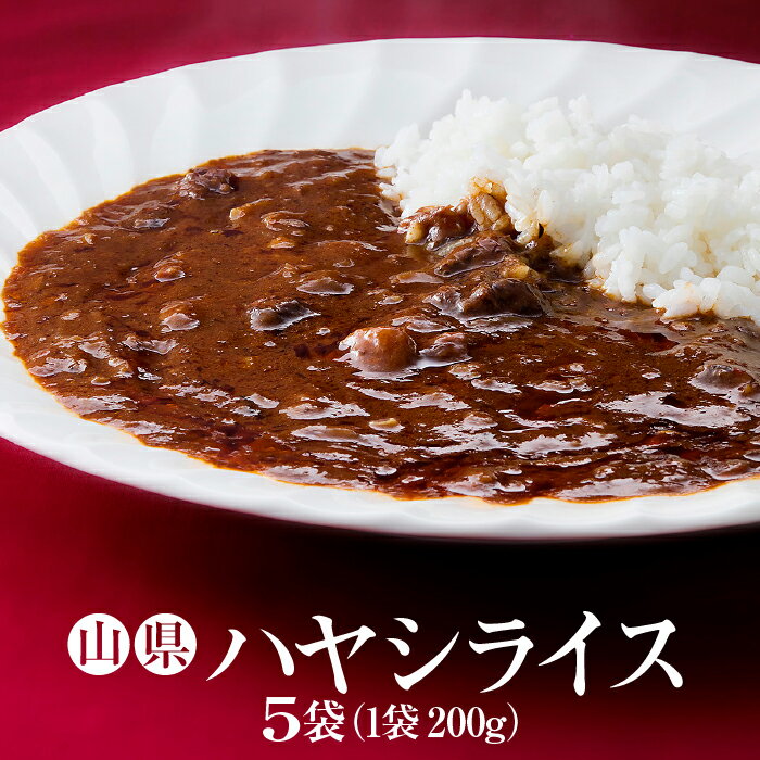 【ふるさと納税】山県ハヤシライス　5袋　（1袋　200g） [No.016] ／ レトルト 惣菜 オリジナル 送料無料 岐阜県 特産