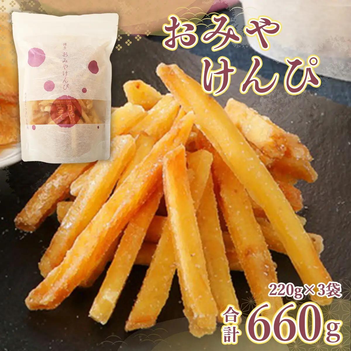 芋けんぴ おみやけんぴ 3袋 かりんとう