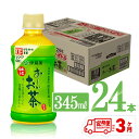 【ふるさと納税】 【3ヶ月定期便】伊藤園 おーいお茶 緑茶 (ホット) 345ml×24本 PET - 送料無料 お〜いお茶 ペットボトル ソフトドリンク ケース セット 備蓄 長期保存 定期便 D07362t3