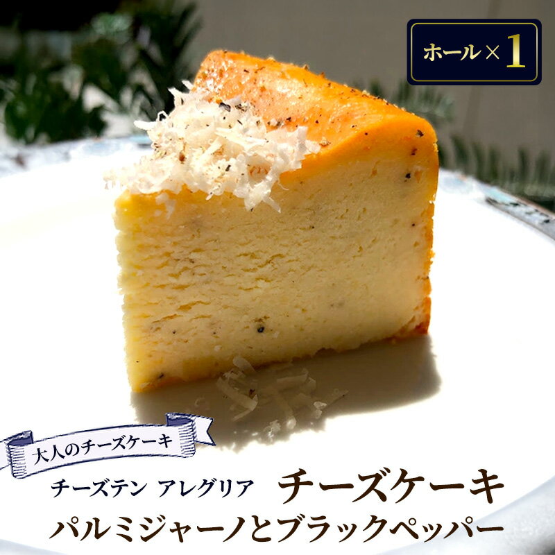 【ふるさと納税】 チーズケーキ パルミジャーノ ブラックペッパー ホール チーズ ケーキ デザート お取り寄せ スイーツ おやつ 焼き菓子 お菓子 大人 専門 チーズ専門店 香川県 丸亀市