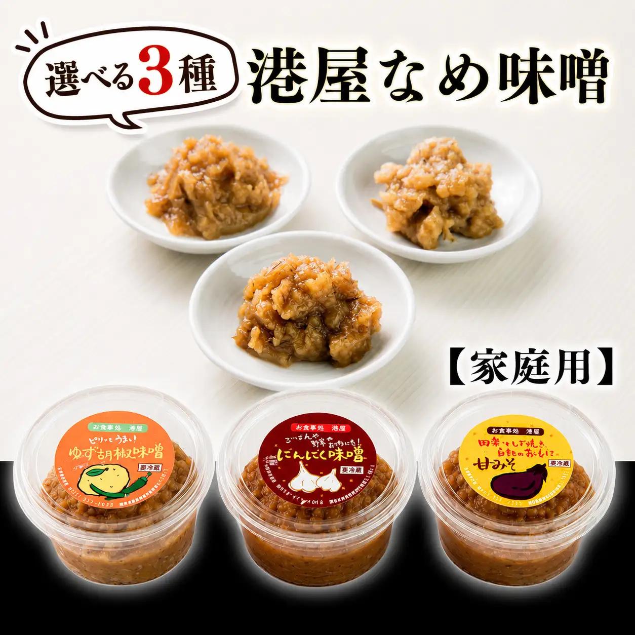 【家庭用】港屋なめ味噌3個セット（あまみそ×2＋にんにく×1）