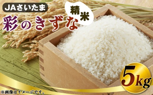彩のきずな　5kg（精米）【JAさいたま】 ／ 令和7年産 新米 2025年産 米 精米 お米 コメ こめ おこめ kome okome 5キロ ご飯 ブランド米 美味しい 粘り 甘み ふっくら 冷めてもおいしい 鴻巣市 No.570