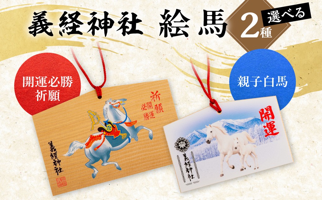 
                  【義経神社】絵馬（選べる2種）【 ふるさと納税 人気 おすすめ ランキング 競馬 義経神社 絵馬（開運必勝祈願） ご当地 グッズ プレゼント 贈り物 ギフト 北海道 平取町 送料無料 】 BRTQ004-v
                