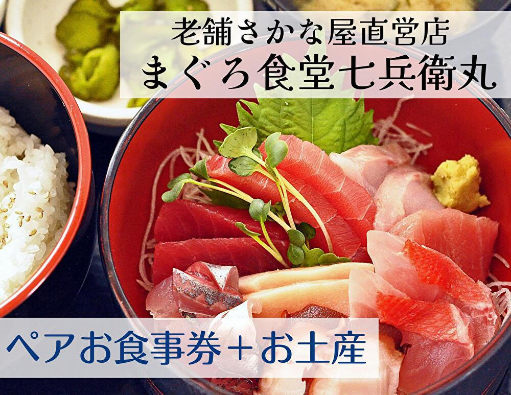 
            老舗魚屋直営店！まぐろ食堂七兵衛丸ペアお食事券＋まぐろのお土産セット　M006-003-02
          