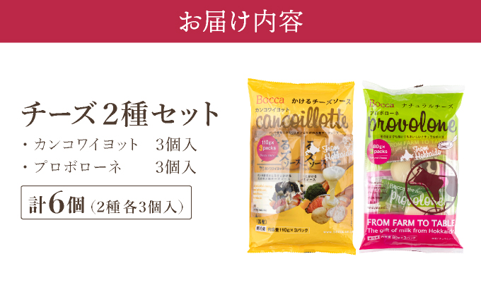 北海道 牧家 Bocca チーズ 2種 セットカンコワイヨット プロボローネ 各 3個入 ナチュラルチーズ 乳製品_イメージ5