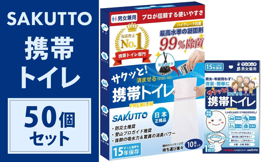 
            SAKUTTO 携帯トイレ 50個セット 防災グッズ 簡易トイレ 非常用トイレ トイレ アウトドア キャンプ 登山 渋滞 車 福岡県 北九州市
          