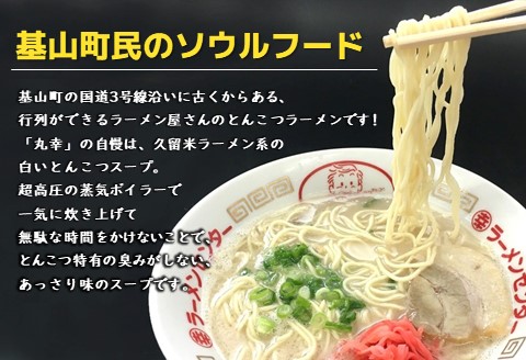 丸幸ラーメン(とんこつ生) 5食＋替麺3食のセット【ラーメン 生ラーメン とんこつ 豚骨スープ 九州とんこつ 替麺 替え玉 おかわり あっさり 行列】 A2-A015002