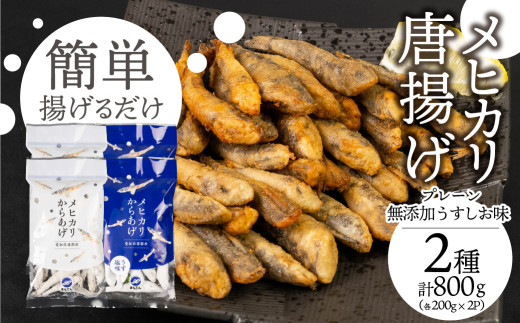 メヒカリ唐揚げ 800g プレーン&無添加うすしお味（各200g×4）