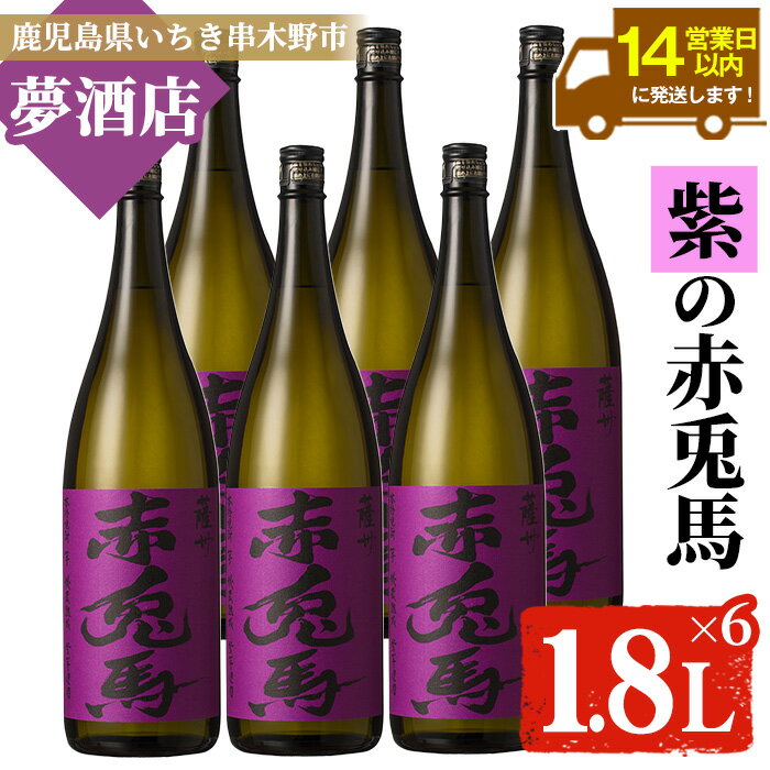 【ふるさと納税】鹿児島本格芋焼酎！「紫の赤兎馬」(1.8L×6本) 紫赤兎馬 せきとば 鹿児島 鹿児島特産 酒 お酒 アルコール 焼酎 お湯割り 水割り 炭酸割り ロック 晩酌 常温【夢酒店】