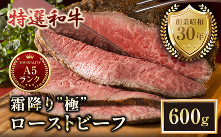 A5特選和牛 霜降り「極」 ローストビーフ 600g(300g×2本）