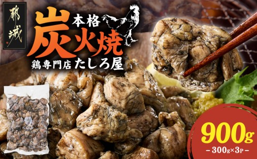 
                  【たしろ屋】鶏専門店の本格炭火焼300g×3パック_12-99-003-900g_(都城市) 国産若鶏 炭火焼 300g×3P もも肉・むね肉を使用 真空パック おつまみ 簡単調理 鶏の専門店 たしろ屋
                