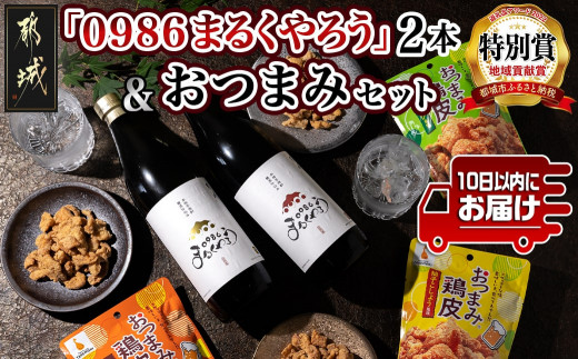 
芋焼酎『0986まるくやろう』2本&おつまみセット ≪みやこんじょ特急便≫_11-2005_(都城市) 壺仕込み本格芋焼酎 25度 20度 900ml おつまみ鶏皮 3種 柚子こしょう風味 わさび風味 かば焼風味
