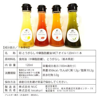 ふるさと納税 鹿沼市 彩 とうがらし MCTオイル 120ml×1本 フリーズドライ特許保有 NIJC |  | 03