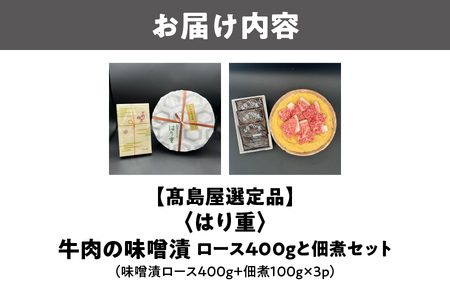 【髙島屋選定品】＜はり重＞牛肉の味噌漬　ロース400ｇと佃煮セット_OS010-0079