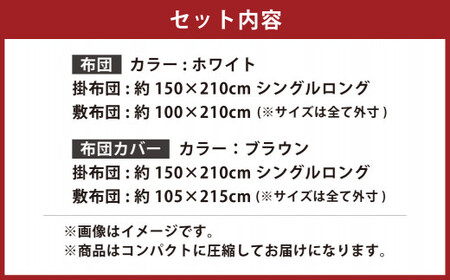 【布団：ホワイト／布団カバー：ブラウン】 日本製 ボリューム布団 4点 防ダニ 布団 カバー セット ふとん 布団セット 寝具 敷布団 掛け布団 シングルロング