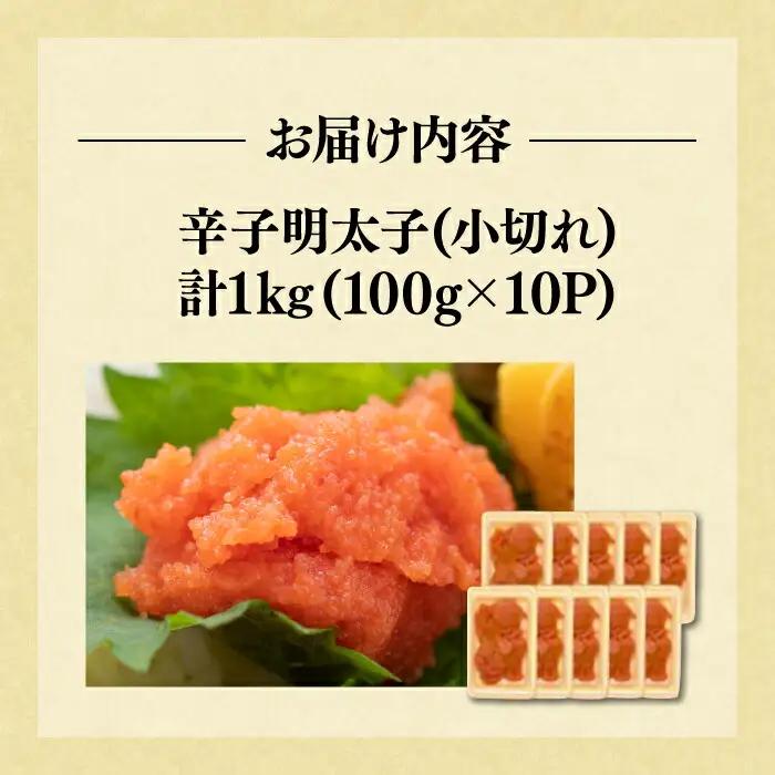 【訳あり】辛子明太子 小切 1kg [VBB020] 辛子めんたい めんたいこ
