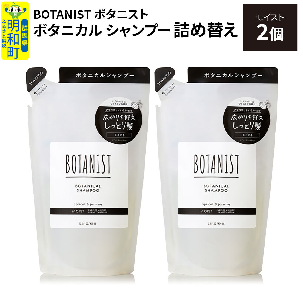 BOTANIST ボタニスト ボタニカル シャンプー 単品【モイスト】 （詰替）2個【ネコポス】 [ボタニスト BOTANIST おすすめ 人気 サラサラ しっとり ボリューム まとまり ぼたにすと 頭皮ケア ダメージ ストレート うねり ダメージ補修 美容 詰替え レフィル リフィル]