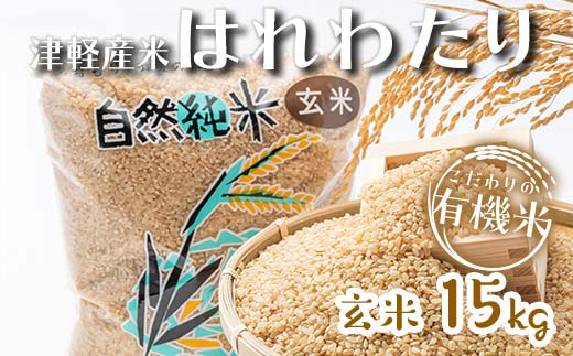 令和6年産 新米 中泊産 こだわりの有機米 （玄米） 15kg（5kg×3）＜有機JAS認証＞ 【瑞宝(中里町自然農法研究会)】 自然純米 有機JAS認定 有機米 米 こめ コメ お米 玄米 津軽 無農薬 自然農法 農薬不使用 オーガニック 青森 中泊町  F6N-041