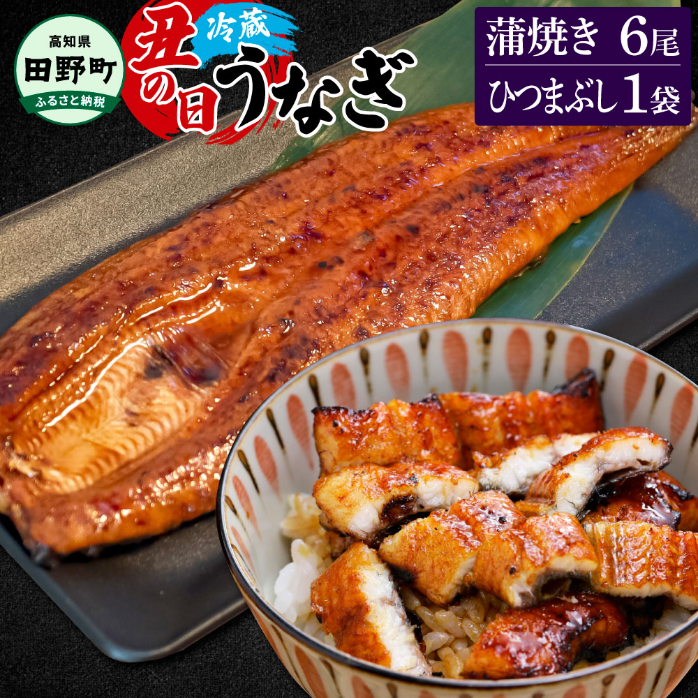 【ふるさと納税】～四国一小さなまち～ 特選うなぎの蒲焼き6尾 ひつまぶし1袋 1尾あたり約130g タレ付き 山椒付き ウナギ 鰻 かば焼き 無頭 ふっくら 美味しい 国産 冷蔵 配送 高知 ふるさとのうぜい 故郷納税 返礼品