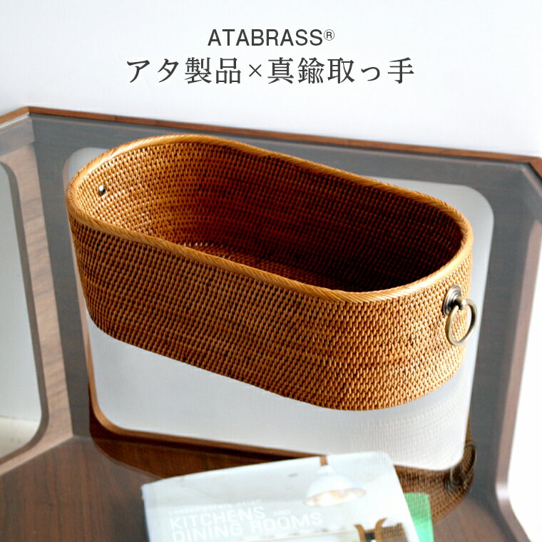 【ふるさと納税】アタ 真鍮 取っ手 楕円 バスケット 無地 W30×D15×H10 おすすめ 雑貨 小物入れ ストック ケース 収納 かご 箱 インテリア グッズ オリジナル 手作り バリ島 アジアン プレゼント ギフト おしゃれ 数量限定 アタブラス ATABRASS