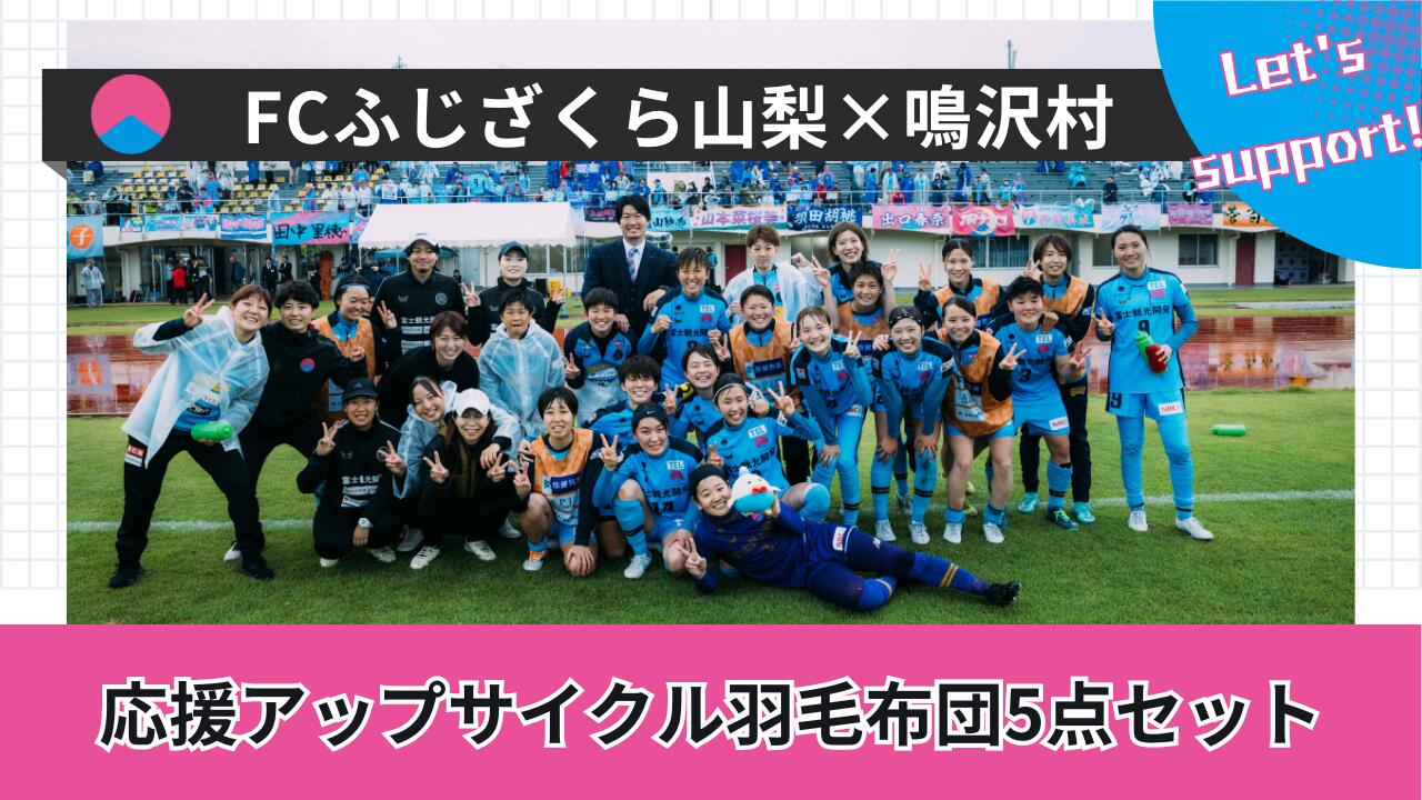 【ふるさと納税】 FCふじざくら山梨×鳴沢村 応援アップサイクル羽毛布団5点セットふるさと納税 サッカー スポーツ ふじざくら 公式グッズ オリジナルグッズ 山梨県 鳴沢村 送料無料 NSM006