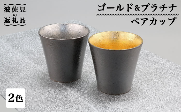 【波佐見焼】ゴールド・プラチナ ペア カップ 【不二商店】 [UC15]